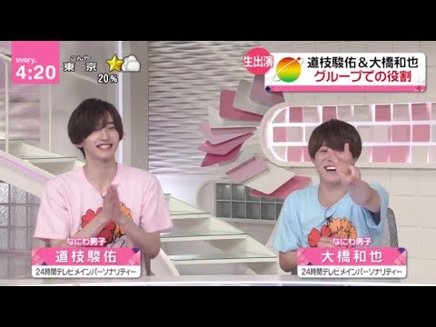 『なにわ男子』道枝駿佑&大橋和也 グループでの役割。24時間テレビ意気込み。SPドラマ「虹色のチョーク」道枝駿佑 モデルとなった工場へ | 2023年8月24日