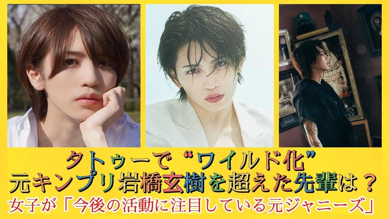 タトゥーで“ワイルド化”元キンプリ岩橋玄樹を超えた先輩は？女子が「今後の活動に注目している元ジャニーズ」 | 日本の芸能ニュース