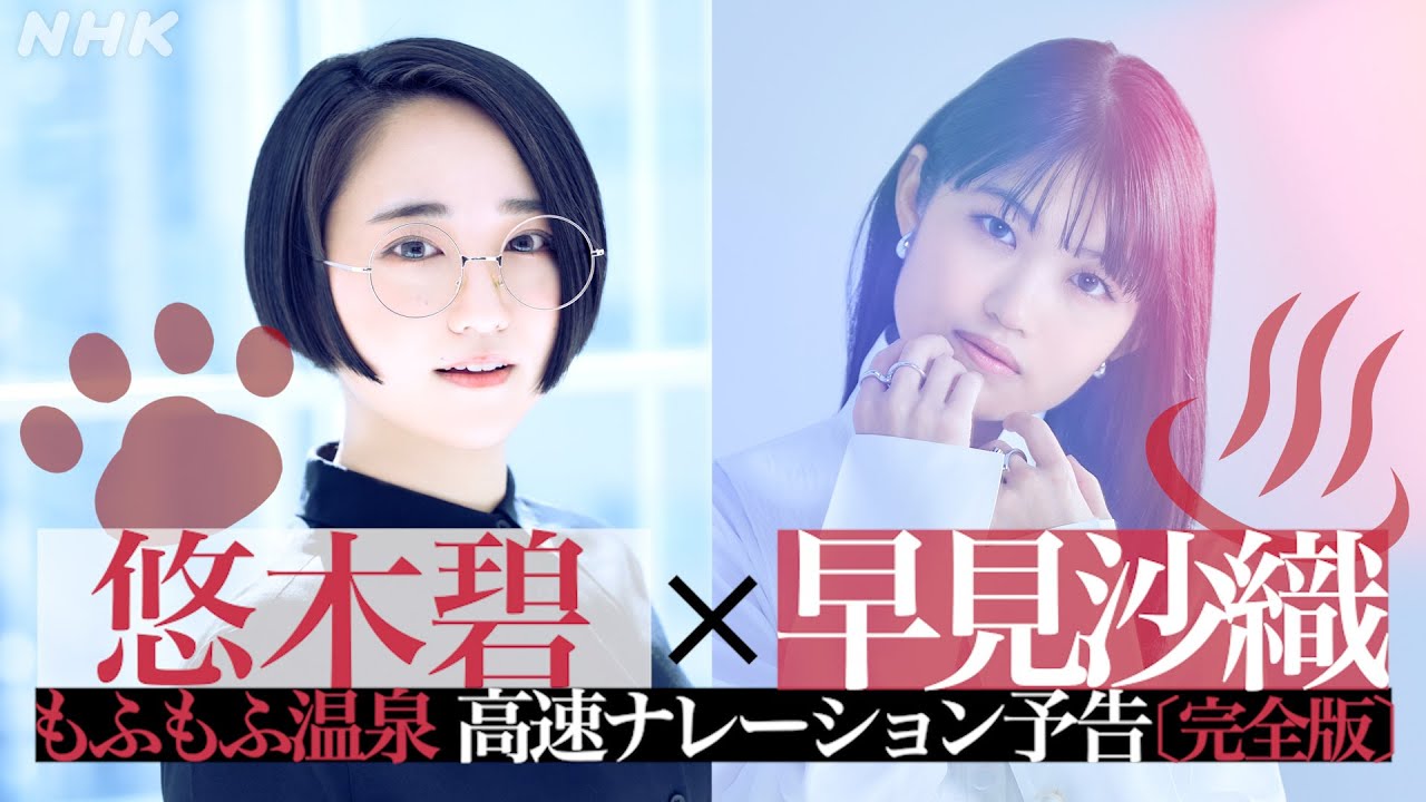 8/23(水)夜7時～3夜連続放送！【もふもふ温泉】ニャンコ×温泉の癒やし番組 | 悠木碧・早見沙織の高速ナレーション | NHK