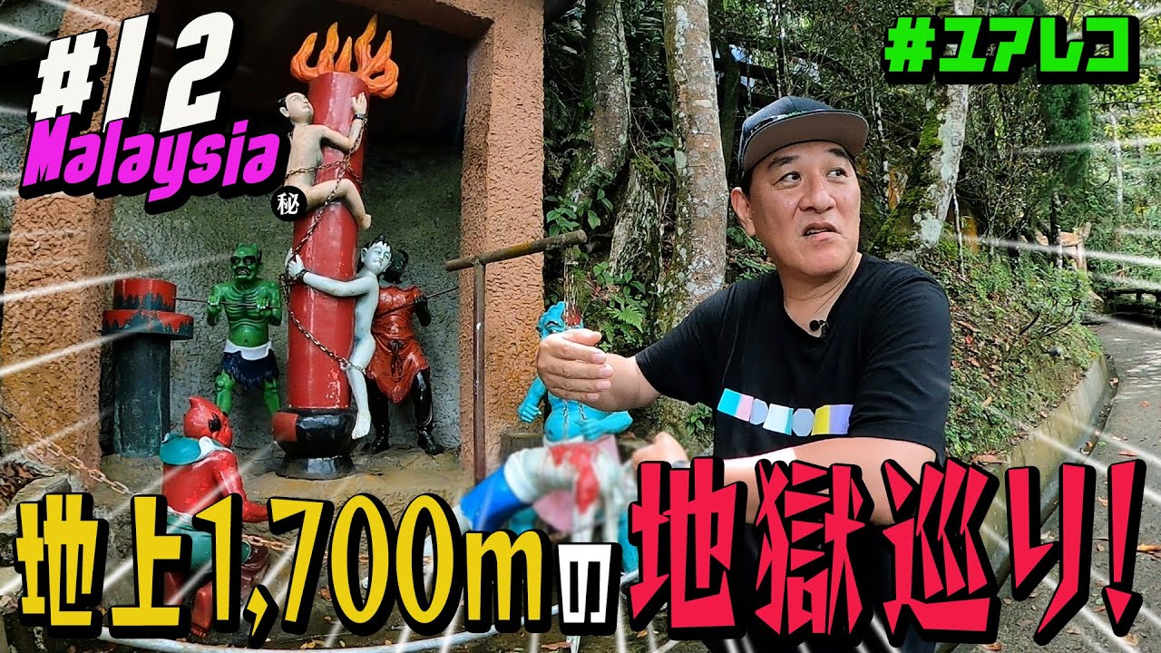 ＃１２ マレーシア編　ピエール瀧【＃ユアレコ】〜地上1,700mの地獄巡り〜