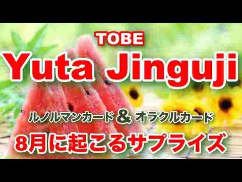 【神宮寺勇太】🔮TOBE・Yuta Jinguji（神宮寺勇太さん）2023年・8月に起こるサプライズ❤️占い・オラクルメッセージ・ルノルマンカード占い