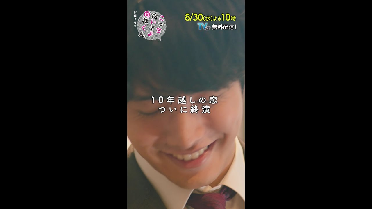 【#こっち向いてよ向井くん 】第8話PR 30秒ver　主演 #赤楚衛二 ：8月30日(水)よる10時 #shorts