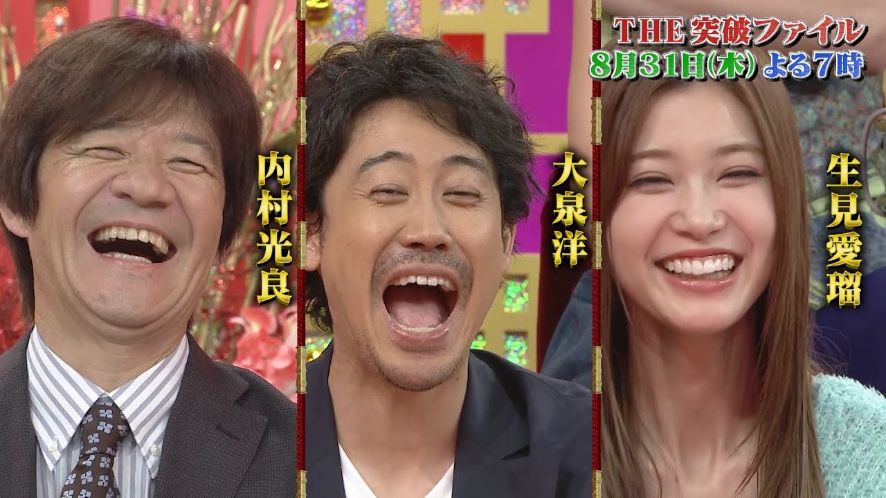 【公式】THE突破ファイル  8月31日（木）よる7時～