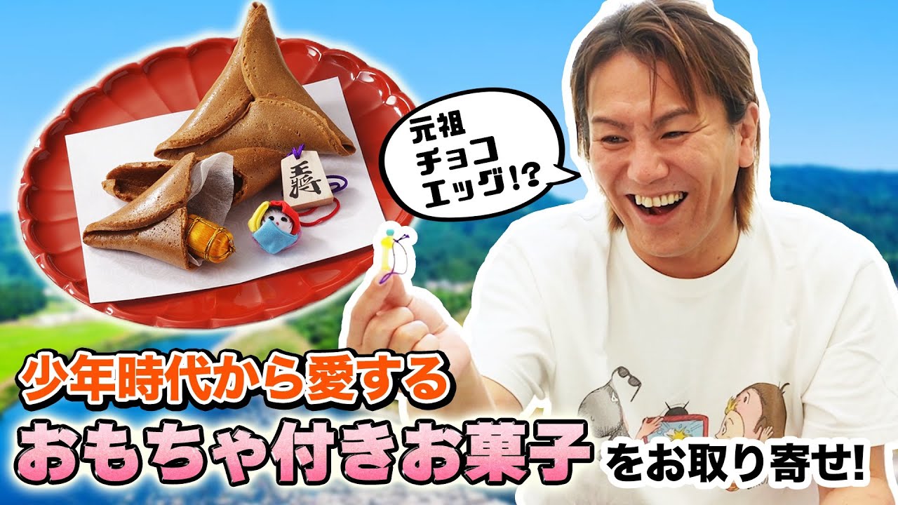 EIKOが少年時代から愛するオモチャ付きお菓子をお取り寄せ！！