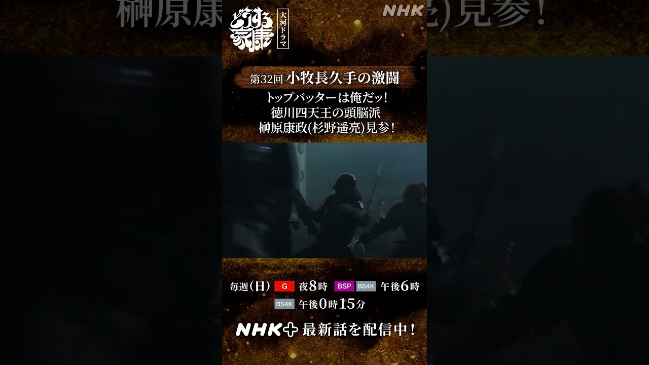 小牧長久手の戦いで一番槍を務めるのは…榊原康政(杉野遥亮)！！｜大河ドラマ「どうする家康」｜NHK | #shorts