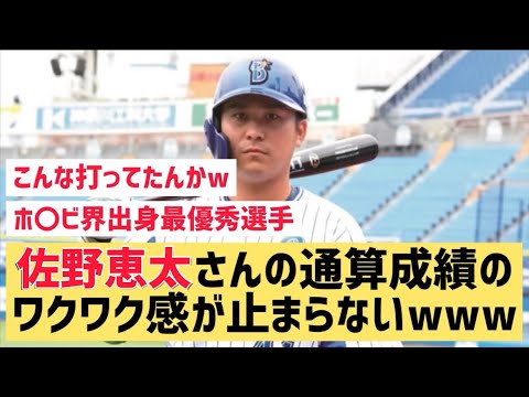 佐野恵太さんの通算成績のワクワク感が止まらないwww【なんJ反応】すげぇ