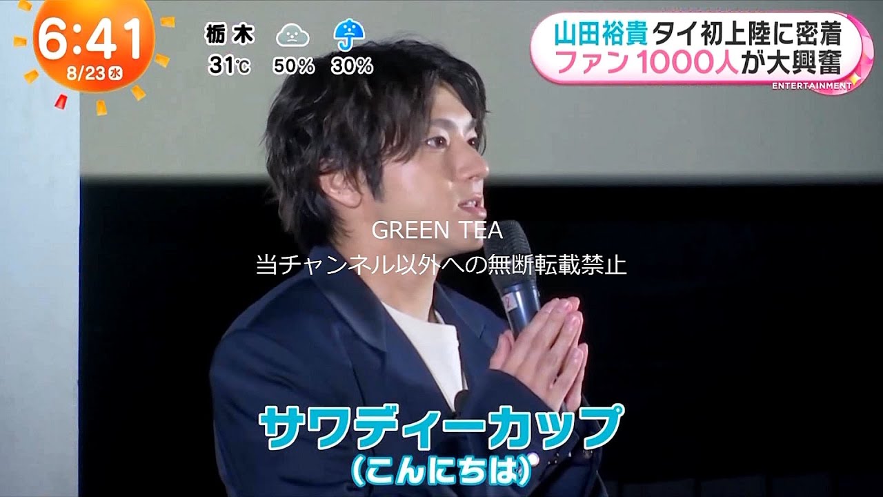 山田裕貴 初めてのタイ旅行 2023年8月23日