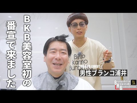 今日はどうしま…てかずっと聞ける声ですねあなた【BKB美容室～男性ブランコ浦井様来店～】