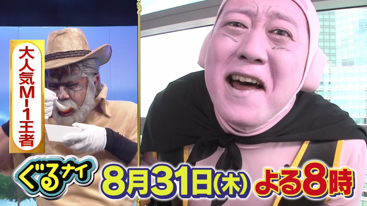 【公式】ぐるナイ  ダレダレコスプレショー話題の有名人が本格コスプレに続々参戦！大物Kが衝撃ビジュ変身！超有名元アイドルNが華麗にダンス！8月31日（木）よる8時放送