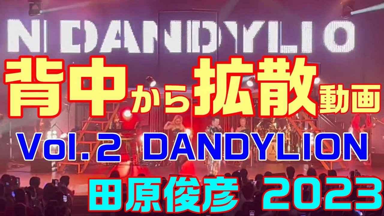 【田原俊彦 / DANDYLION】トシちゃん 拡散祭り 2023年・埼玉県川口総合文化センター・リリアホール REDRIBBON SOB 抱きしめてTONIGHT
