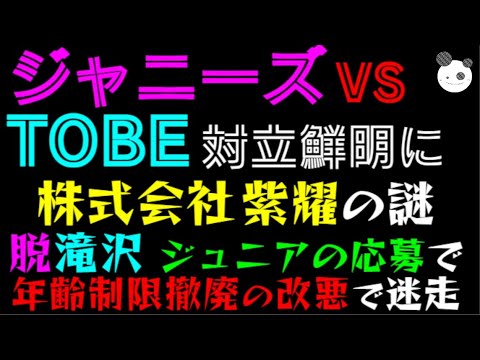 【ジャニーズ VS TOBE】対立鮮明に！！「株式会社 紫耀の謎」脱 滝沢秀明、ジュニアの応募で年齢制限撤廃の改悪で迷走