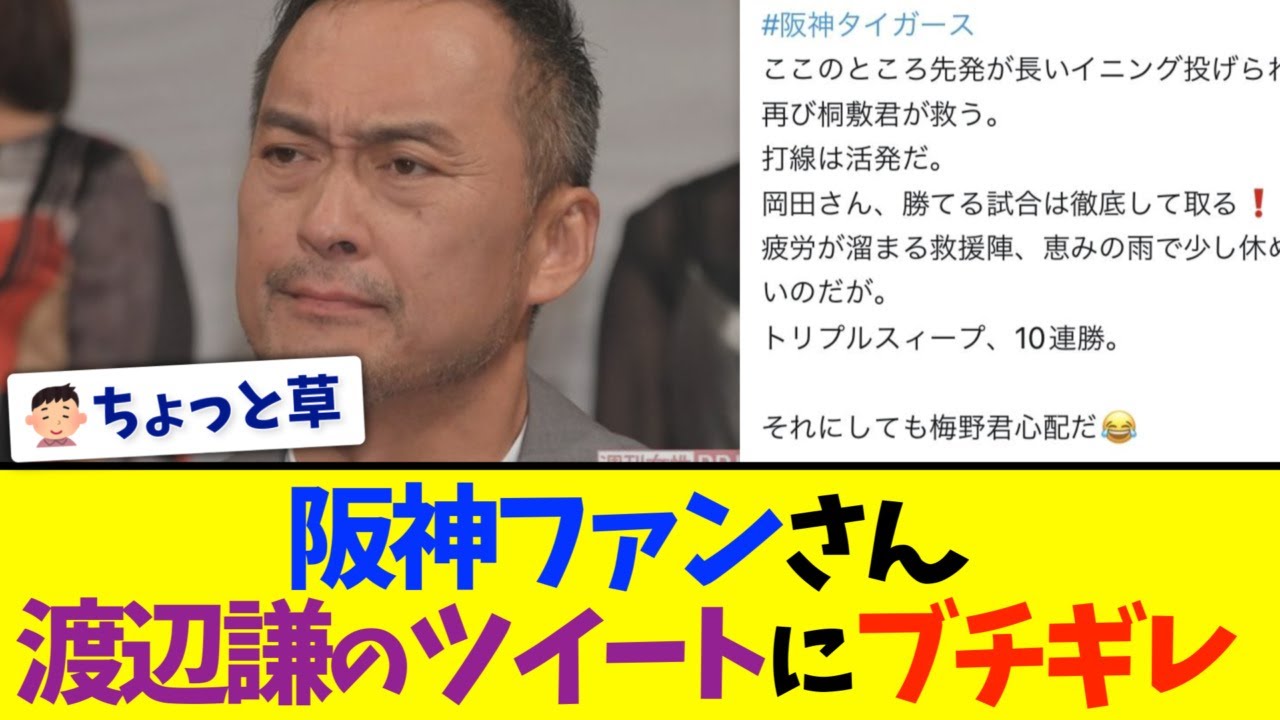 【悲報】阪神ファン、渡辺謙のツイートにブチギレ