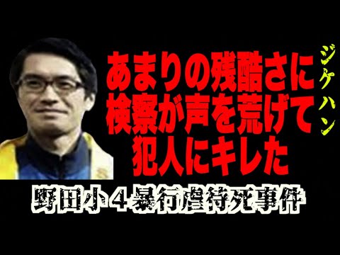 子供を暴行死まで追い込んだ最低の父親。あまりの酷さに検察や裁判官も怒号【野田市小４事件】