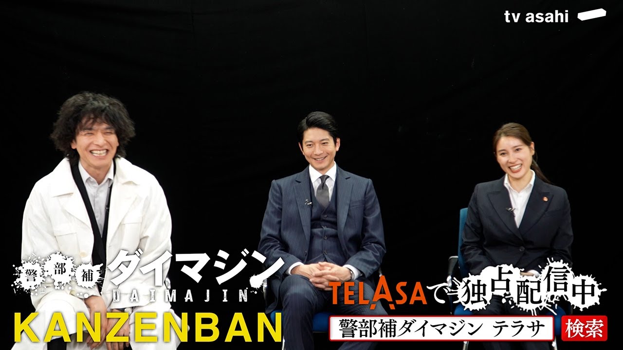 【警部補ダイマジン完全版】第6話　TELASAで独占配信中！