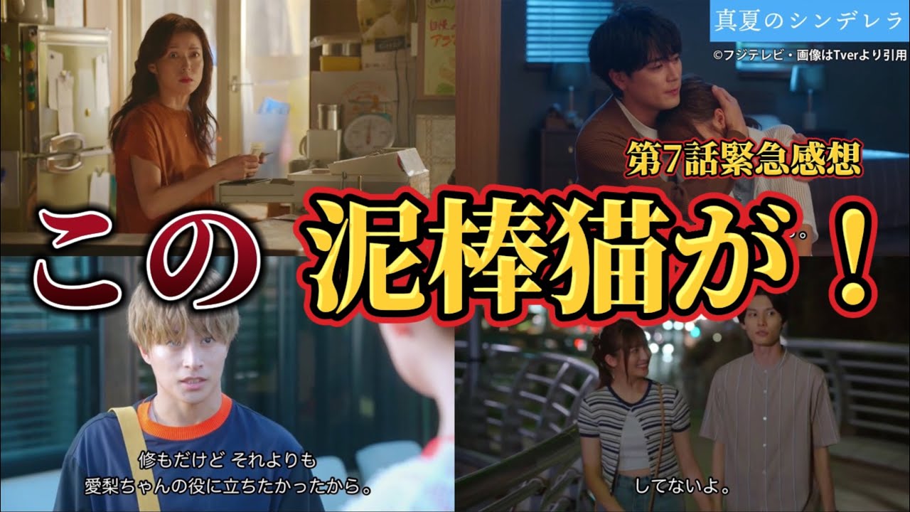 この泥棒猫が！【真夏のシンデレラ】第7話感想＆8話あらすじ動画。ドラマ2023。キャスト:間宮祥太朗、森七菜、神尾楓珠、吉川愛、萩原利久、白浜亜嵐、仁村紗和、水上恒司、他。