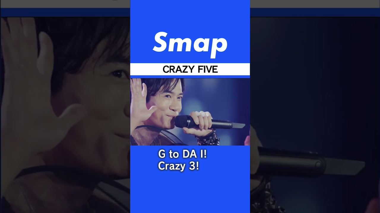CRAZY FIVE (Stage Mix) ･ #稲垣吾郎 編 #SMAP #CRAZYFIVE #Shorts