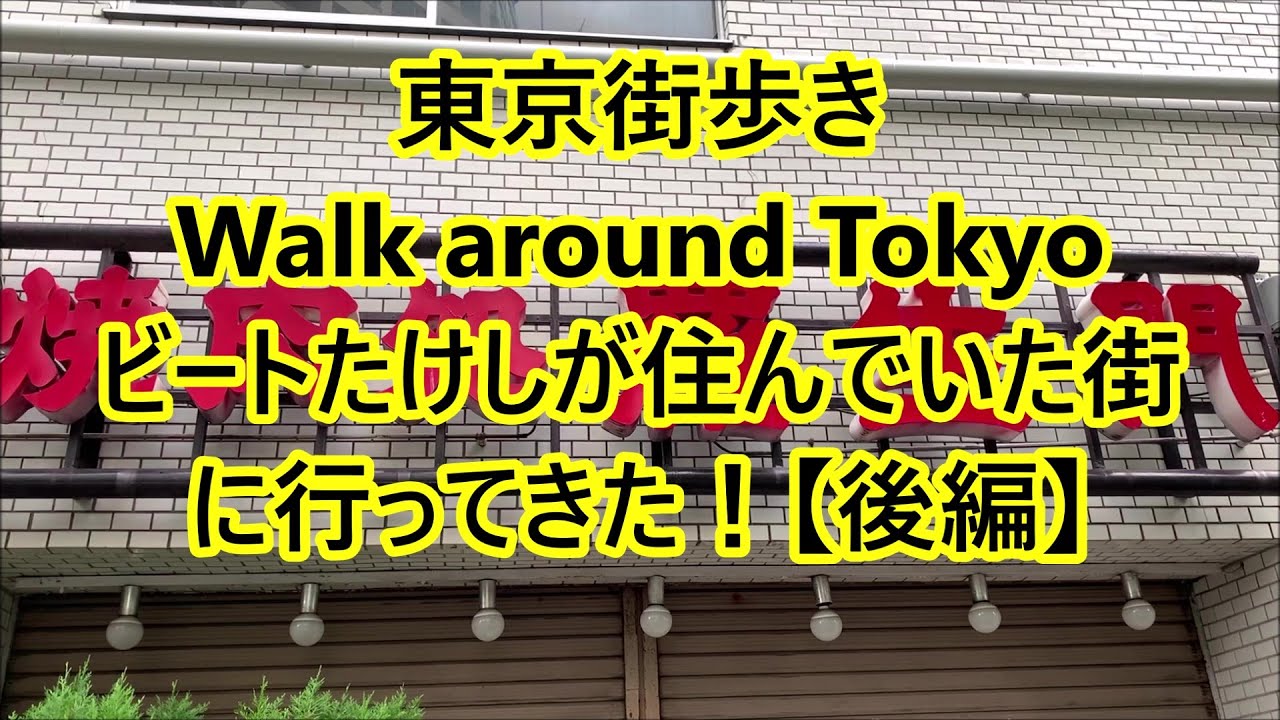 東京・ビートたけしが住んでいた街「四谷三丁目」を散策する【後編】
