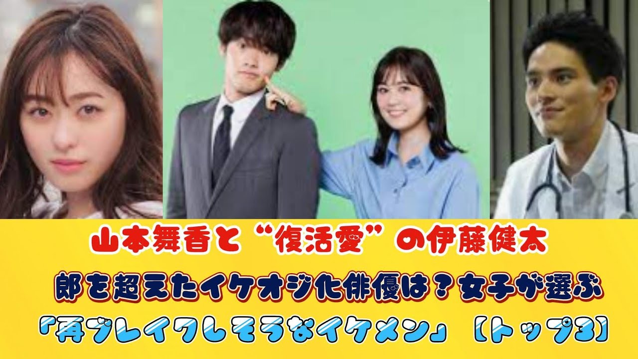 山本舞香と“復活愛”の伊藤健太郎を超えたイケオジ化俳優は？女子が選ぶ「再ブレイクしそうなイケメン」【トップ3】