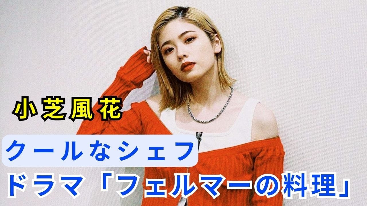 高橋文哉×志尊淳のドラマ「フェルマーの料理」に小芝風花、クールなシェフ演じる