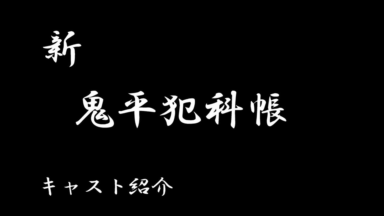 【新鬼平犯科帳】キャスト紹介