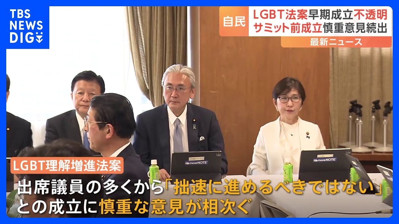 「早急な法制化やれるような状況でない」“LGBT法案”G7前の早期成立に自民まとまらず　慎重意見相次ぐ｜TBS NEWS DIG