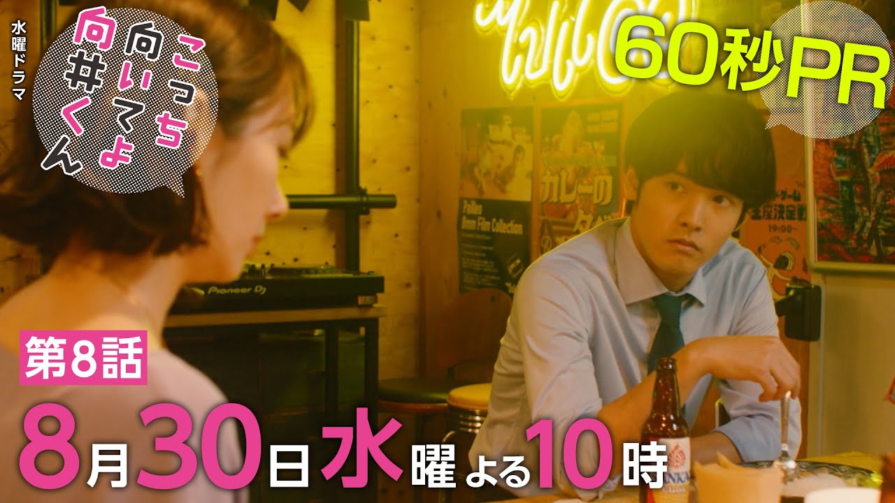 【こっち向いてよ向井くん】第8話PR 60秒ver　主演・ 赤楚衛二 ：8月30日(水)よる10時