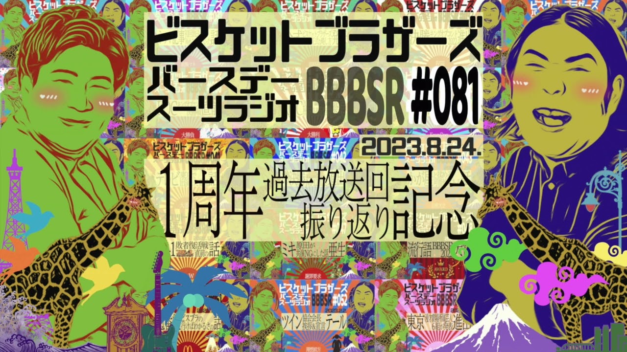 #81 バースデースーツラジオ｢ラジオ１周年の話｣(2023.8.24.)【ビスケットブラザーズ】