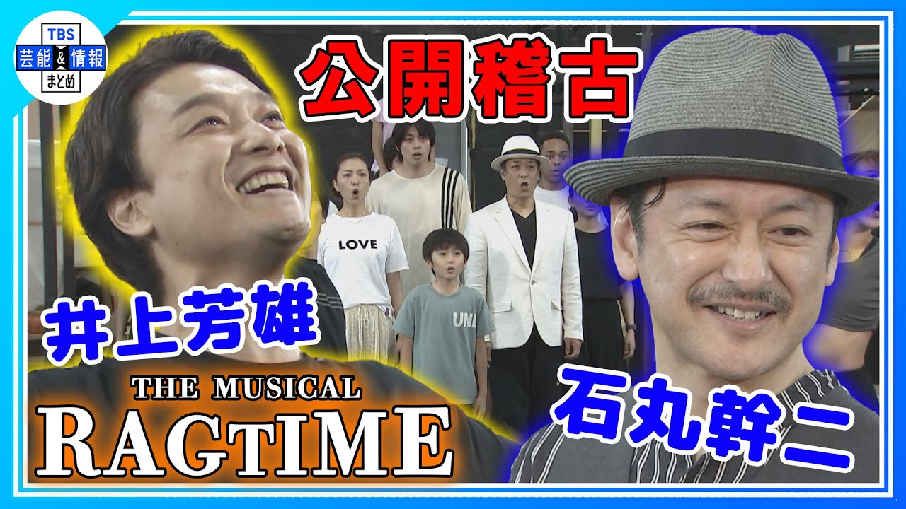 【白熱！公開稽古】THE MUSICAL「RAGTIME(ラグタイム)」石丸幹二＆井上芳雄＆安蘭けい＆遥海が劇中歌を披露！
