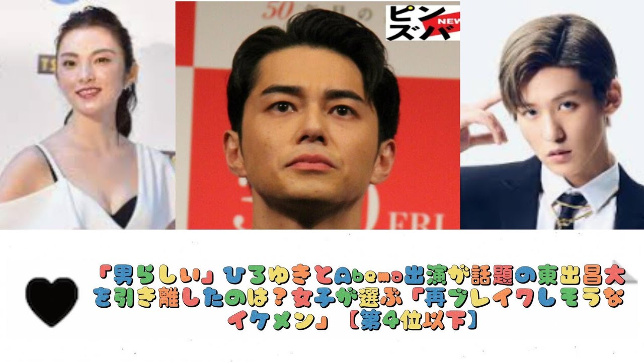 「男らしい」ひろゆきとAbema出演が話題の東出昌大を引き離したのは？女子が選ぶ「再ブレイクしそうなイケメン」【第4位以下】