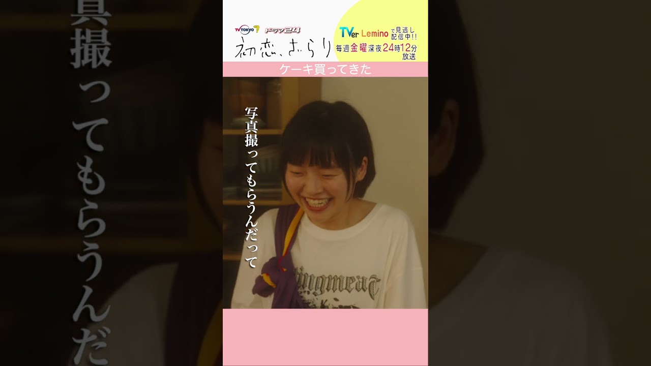 「#初恋ざらり」【ケーキ買ってきたver.】 テレビ東京系 毎週金曜24時12分から放送&TVerで配信中！#小野花梨 #風間俊介 #shorts