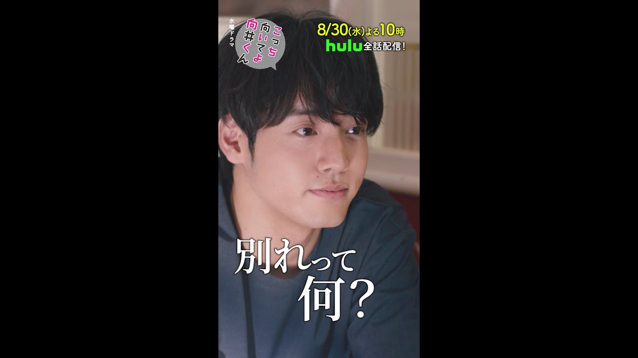 【#こっち向いてよ向井くん 】第8話PR 60秒ver　主演 #赤楚衛二 ：8月30日(水)よる10時 #shorts