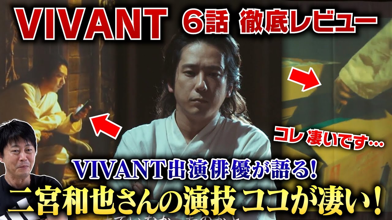 【VIVANT 6話】二宮和也さんの演技 ココが凄い！VIVANT出演俳優が徹底解説！／目を合わせずに詰問… 拷問中にスマホ… それが意味するものとは？／檜尾健太のドラマレビュー