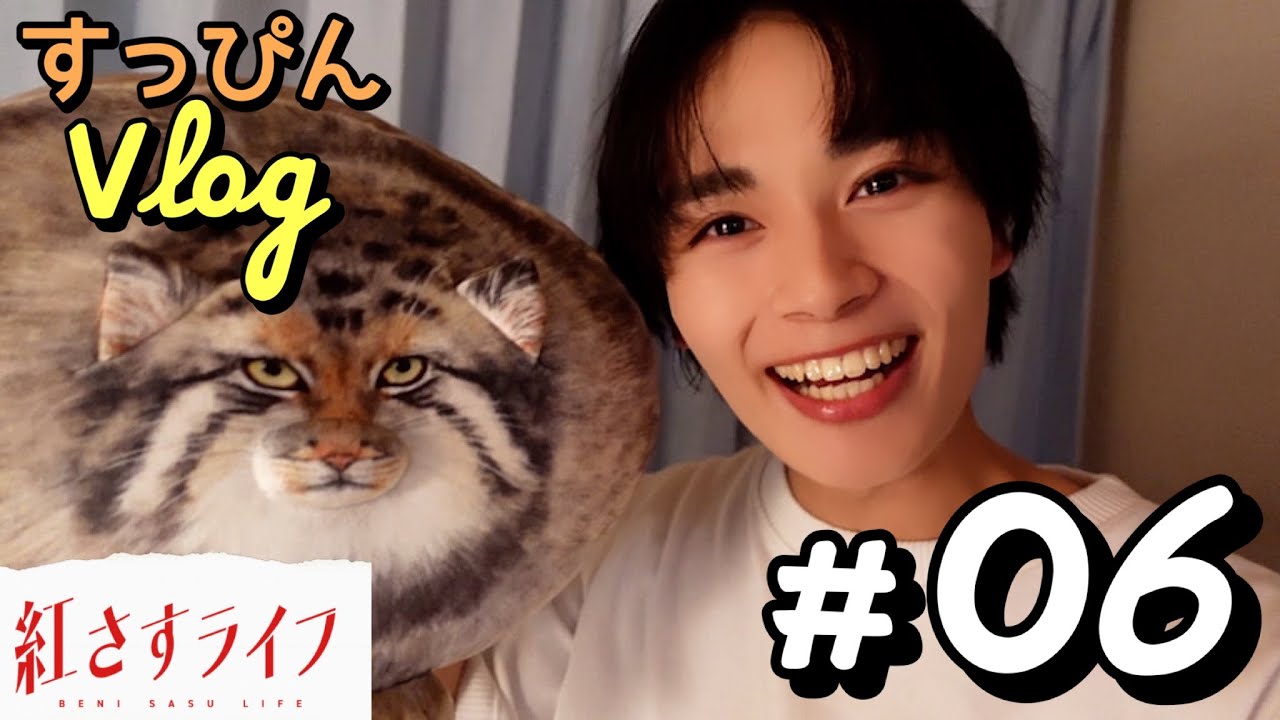 【VLOG】大西流星によるルームツアー🏠主人公・雅人の部屋をご案内✨「紅さすライフ」すっぴんVLOG #06💄 第6話は8/28(月)24:59～放送📺／日本テレビ「シンドラ」