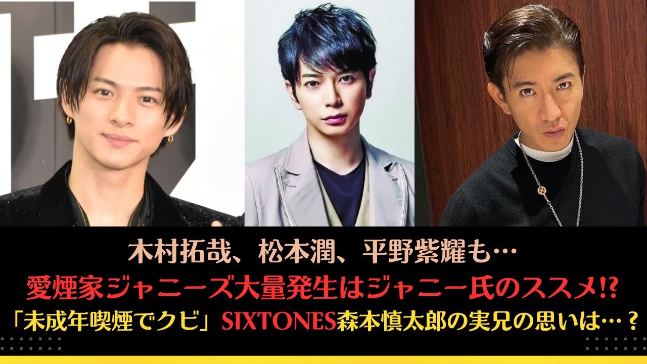 木村拓哉、松本潤、平野紫耀も…愛煙家ジャニーズ大量発生はジャニー氏のススメ!?「未成年喫煙でクビ」SixTONES森本慎太郎の実兄の思いは…？#木村拓哉 #sixtones #松本潤 #平野紫耀