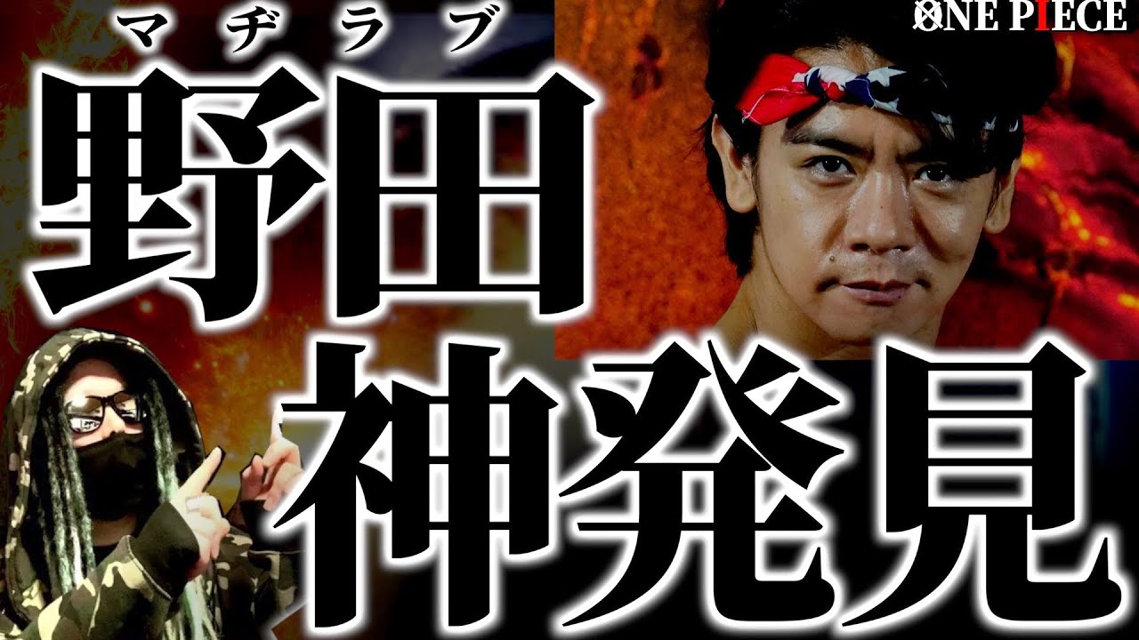 1090話考察＋とんでもない情報をぶち込んできた野田クリスタル氏【ワンピース ネタバレ】【ワンピース1090】