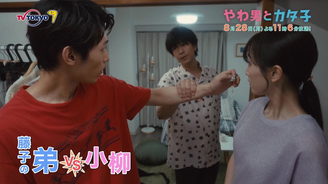 ドラマプレミア23『やわ男とカタ子』第4話 | テレビ東京