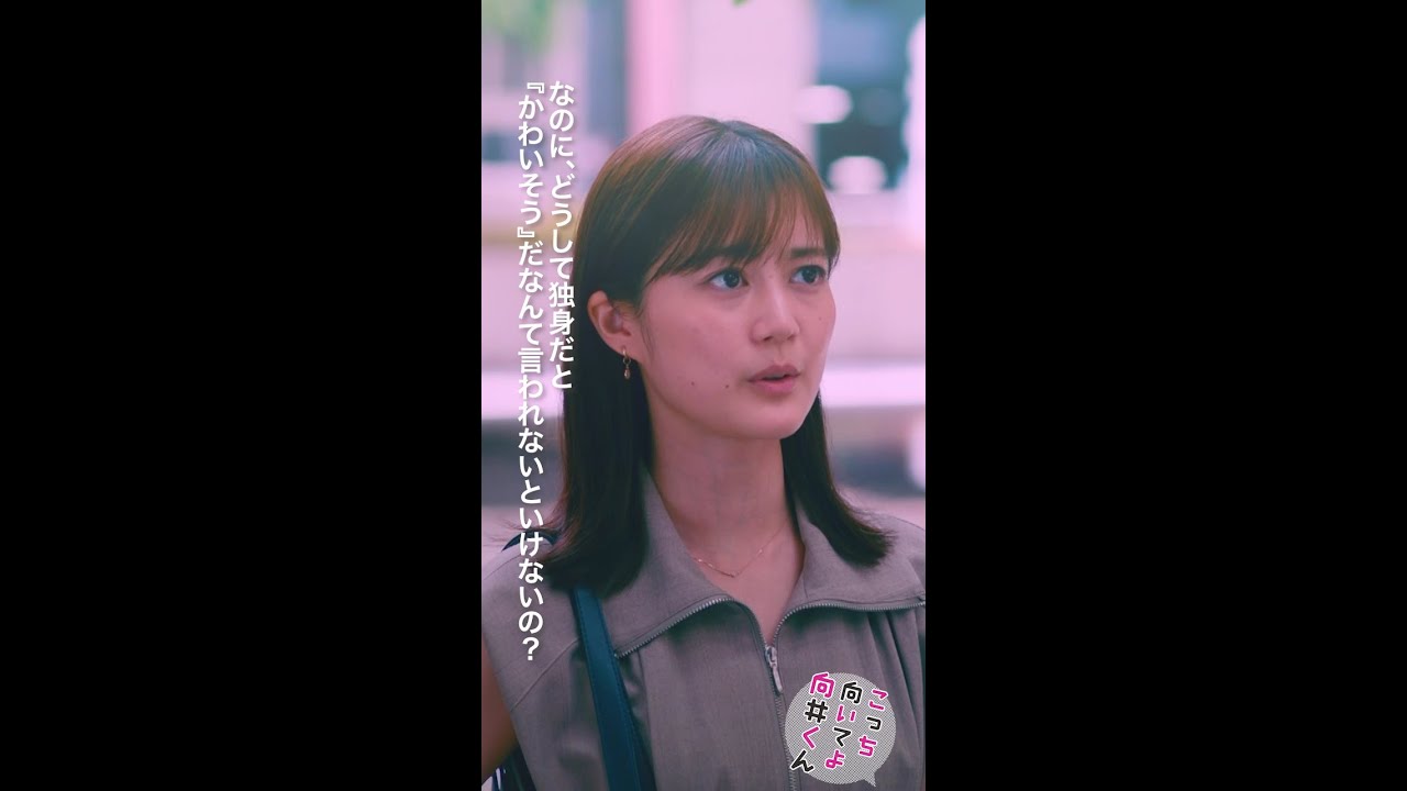 #こっち向いてよ向井くん #独身はかわいそう？ #赤楚衛二 #生田絵梨花 続きはTVer/Huluで！毎週水曜よる10時放送 #日本テレビ #shorts