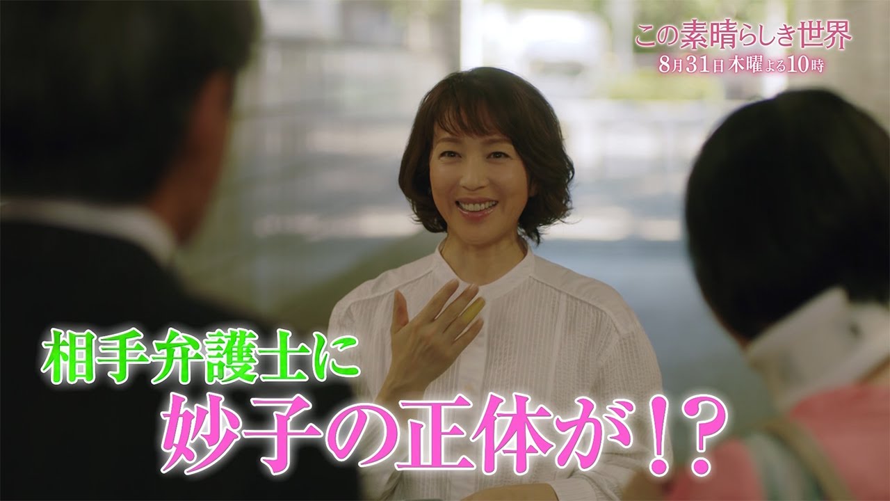 木曜劇場『この素晴らしき世界』 ＃7予告 15秒スポット