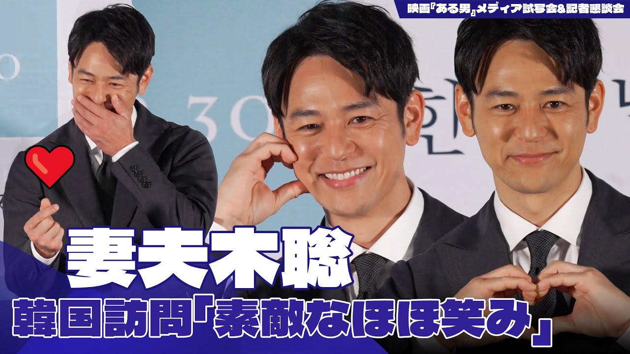 妻夫木聡、映画『ある男』で韓国訪問…韓国語であいさつ