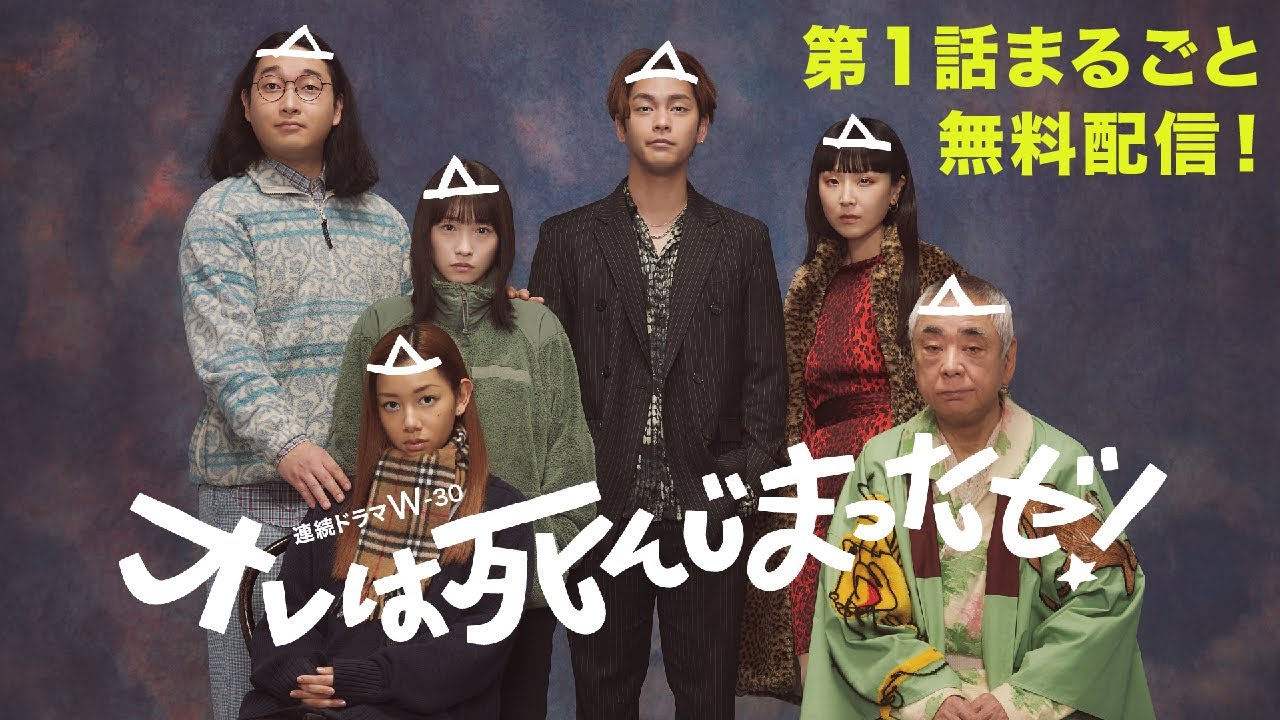 【第1話まるごと無料配信】連続ドラマW-３０「オレは死んじまったゼ！」【WOWOW】