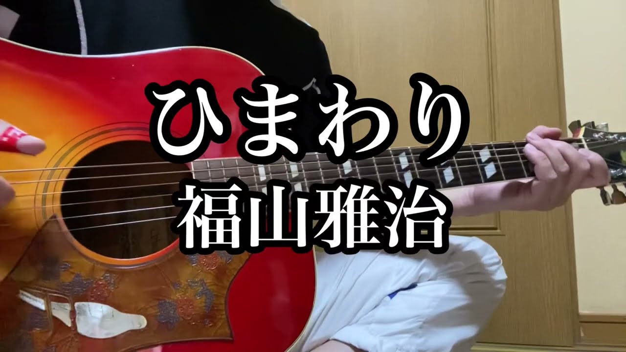 福山雅治『ひまわり』ギター弾き語りカバー