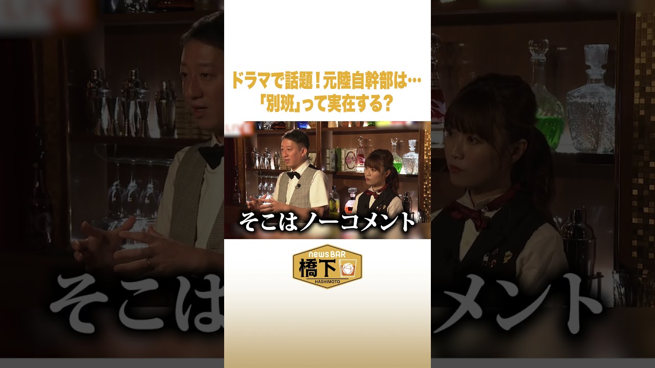 ドラマで話題！元陸自幹部は…「別班」って実在する？ #NewsBAR橋下 #shorts