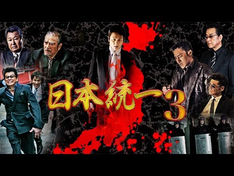 『日本統一』Nihon Toitsu ギャングアクション映画 - 3話 FULL HD
