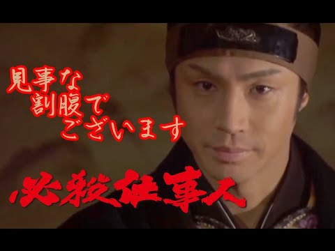 【必殺仕事人】東山紀之による「見事な割腹でございます」