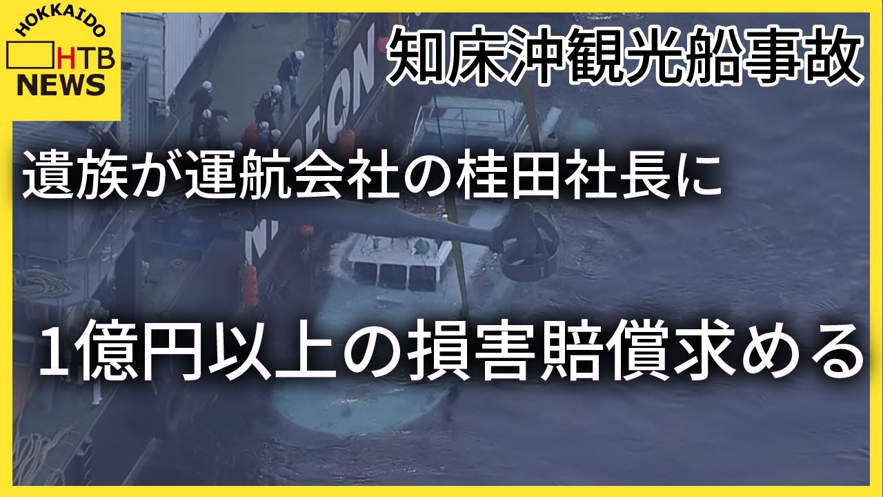 知床観光船沈没事故　遺族が運航会社の桂田社長に対し1億円以上の損害賠償求める