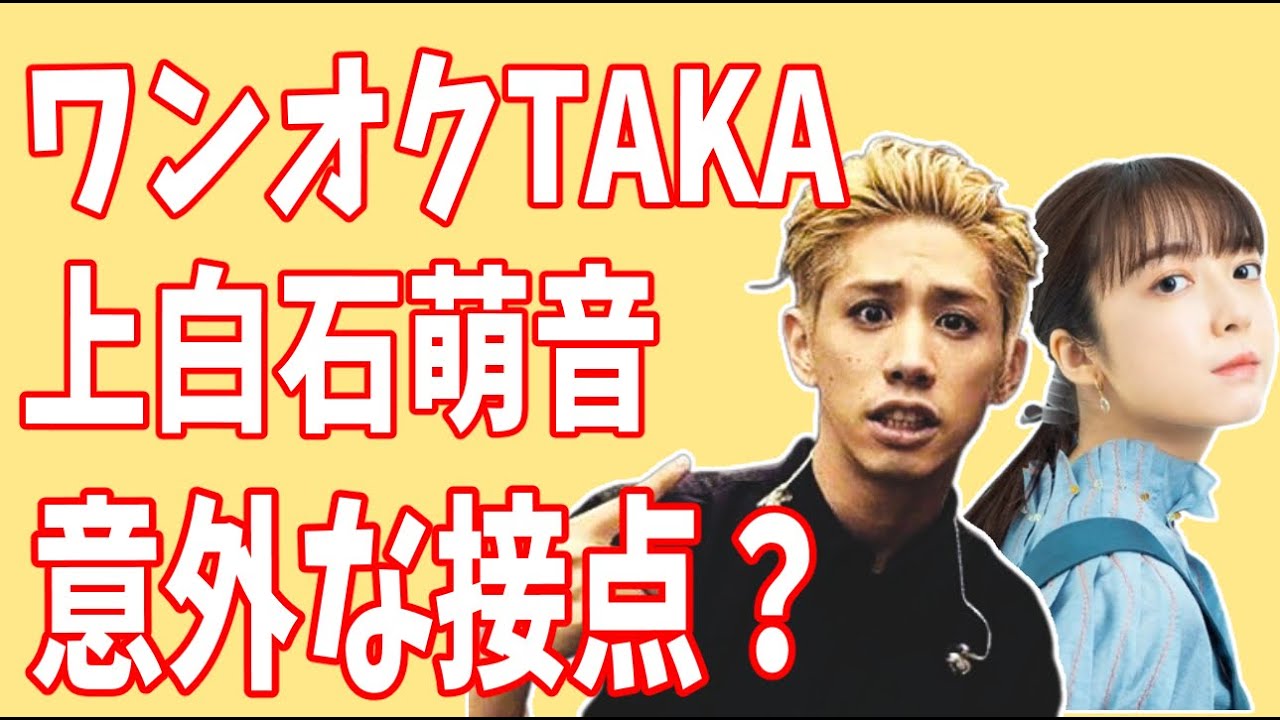 上白石萌音とワンオクTaka　意外な接点が？