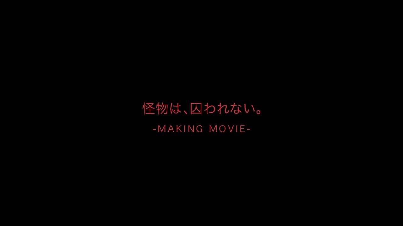 ケイト 怪物は囚われないMaking Movie