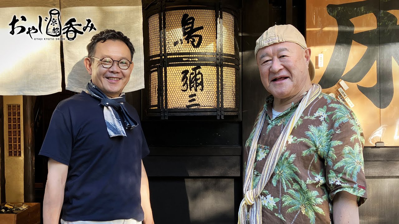 【BS11】「おやじ京都呑み」その7　おやじたちの夏休み／ 出演：角野卓造、近藤芳正（2023年8月23日放送分）