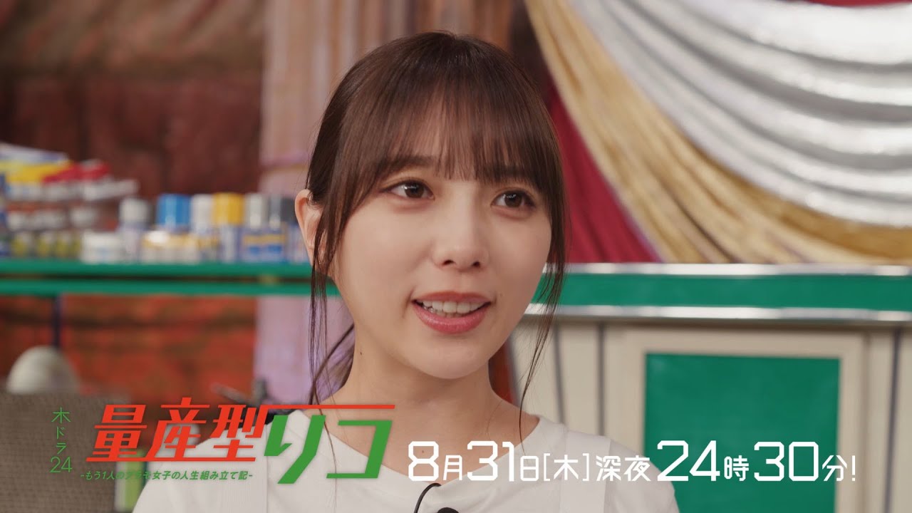 【公式】木ドラ24「量産型リコ-もう1人のプラモ女子の人生組み立て記-」第10話 | テレビ東京