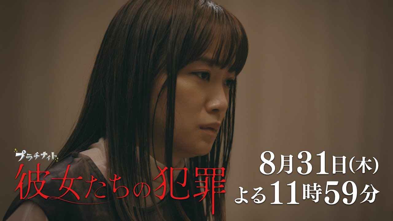 【木曜ドラマ】深川麻衣×前田敦子×石井杏奈『彼女たちの犯罪』第7話60秒PR解禁！【8月31日（木）よる11時59分】